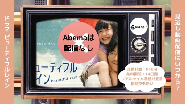 ドラマビューティフルレイン Abema 無料視聴