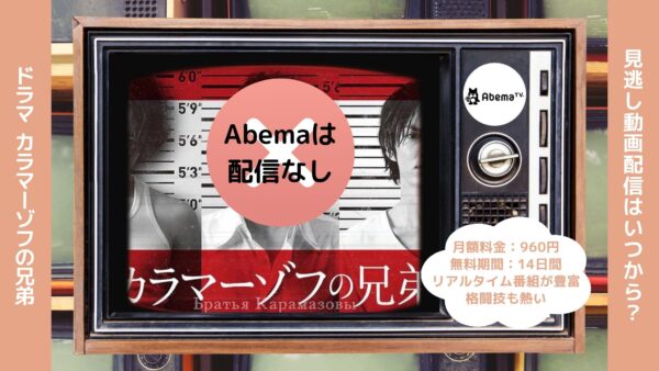 ドラマカラマーゾフの兄弟 Abema 無料視聴