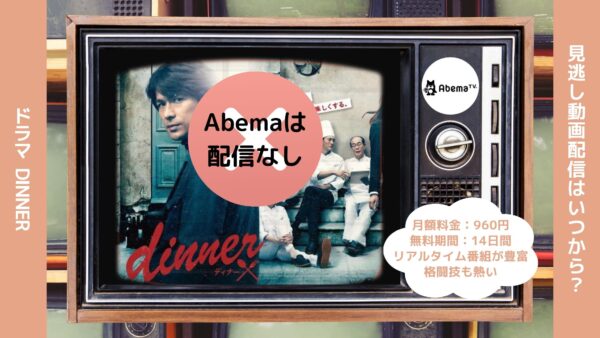 ドラマdinner Abema 無料視聴