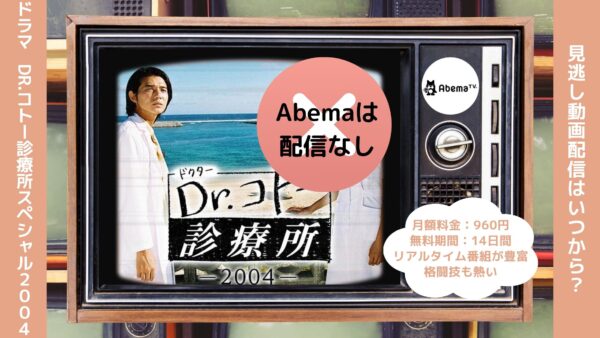 ドラマDr.コトー診療所スペシャル（2004） Abema 無料視聴