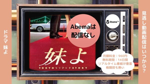 ドラマ妹よ配信Abema無料視聴