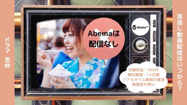 ドラマ　恋仲配信Abema無料視聴