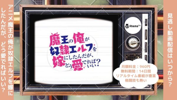 アニメ魔王の俺が奴隷エルフを嫁にしたんだが、どう愛でればいい？（まどめ）配信ABEMAプレミアム無料視聴