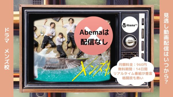 ドラマメンズ校 Abema 無料視聴