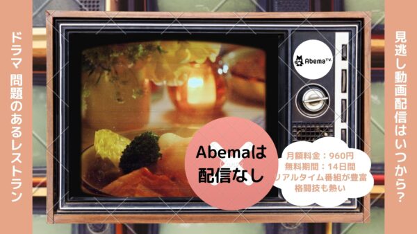 ドラマ　問題のあるレストラン配信Abema無料視聴