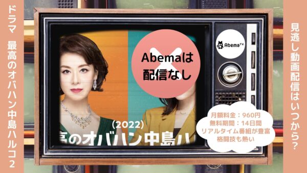 ドラマ最高のオバハン中島ハルコ第2シリーズ Abema 無料視聴