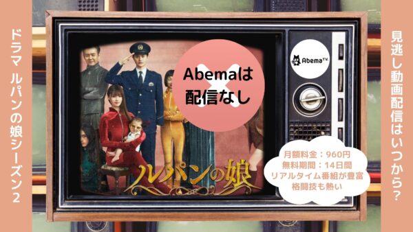 ドラマルパンの娘シーズン2 Abema 無料視聴