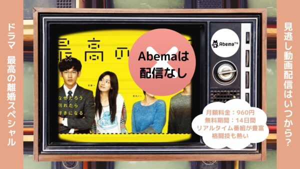 ドラマ最高の離婚スペシャル Abema 無料視聴