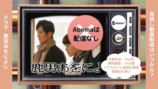 ドラマ鹿男あをによしAbema 無料視聴