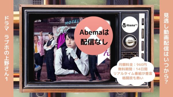 ドラマラブホの上野さんseason1 Abema 無料視聴