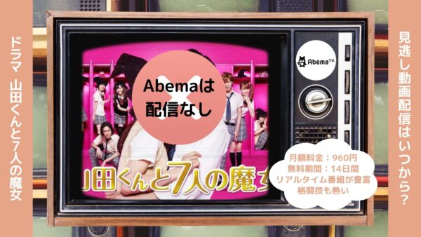 ドラマ山田くんと7人の魔女 Abema 無料視聴