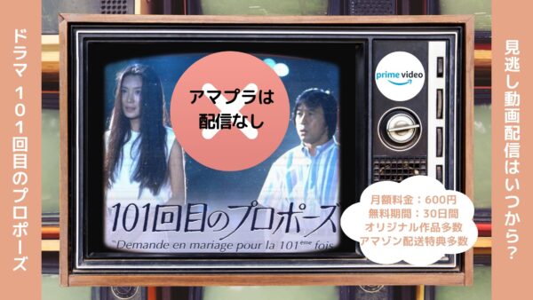 ドラマ『101回目のプロポーズ』配信動画を全話無料視聴できる動画配信アプリ比較 | VOD