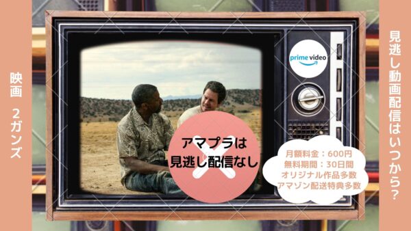 映画　２ガンズ配信アマプラ無料視聴