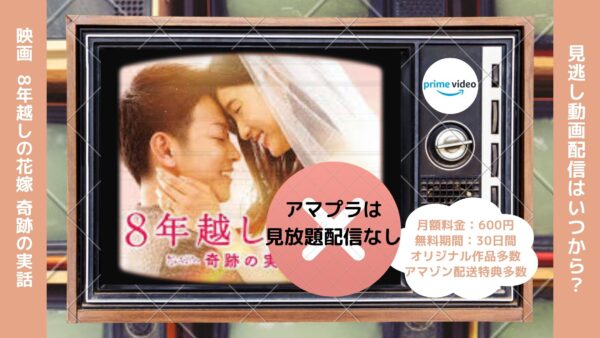 映画　8年越しの花嫁 奇跡の実話配信アマプラ無料視聴