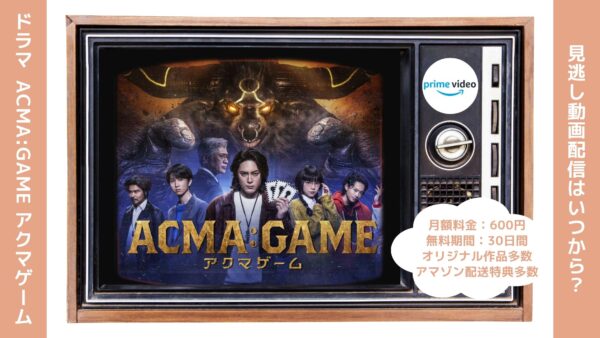 ドラマアクマゲーム配信amazon無料視聴