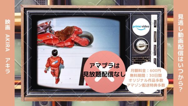 映画　AKIRA（アキラ）配信アマプラ無料視聴