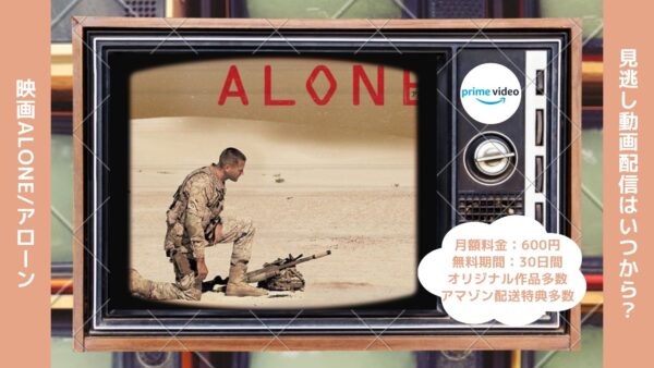 映画　ALONE/アローン配信アマプラ無料視聴