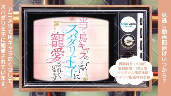 アニメ当て馬キャラのくせして、スパダリ王子に寵愛されています。（あてくせ）配信Amazonプライムビデオ無料視聴