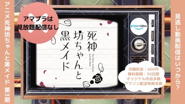 アニメ死神坊ちゃんと黒メイド 第3期配信Amazonプライムビデオ無料視聴