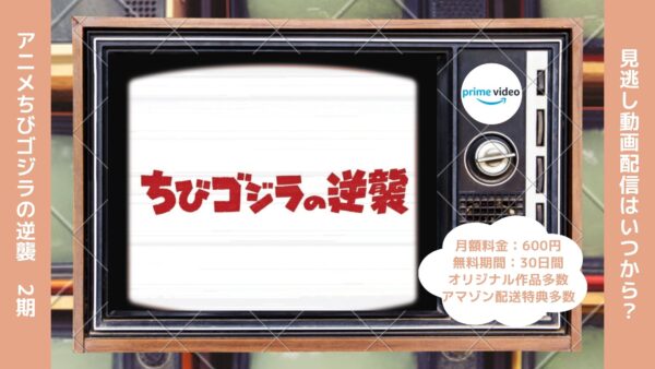 アニメちびゴジラの逆襲（2期）配信Amazonプライムビデオ無料視聴