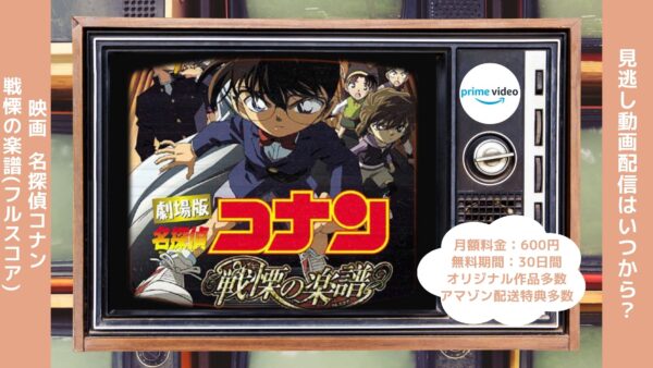 映画名探偵コナン戦慄の楽譜配信アマプラ無料視聴