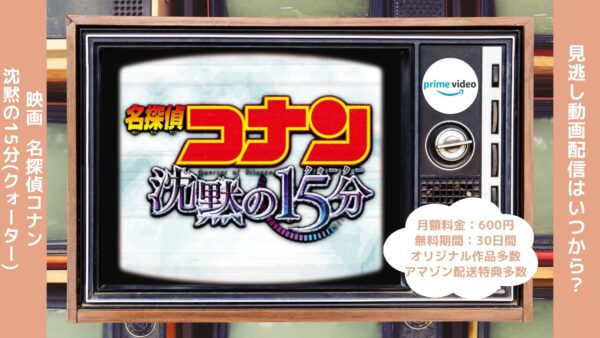 映画名探偵コナン沈黙の15分配信アマプラ無料視聴