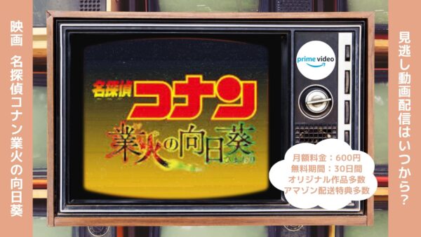 映画名探偵コナン業火の向日葵配信アマプラ無料視聴