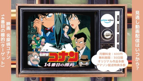 映画名探偵コナン14番目の標的配信アマプラ 無料視聴