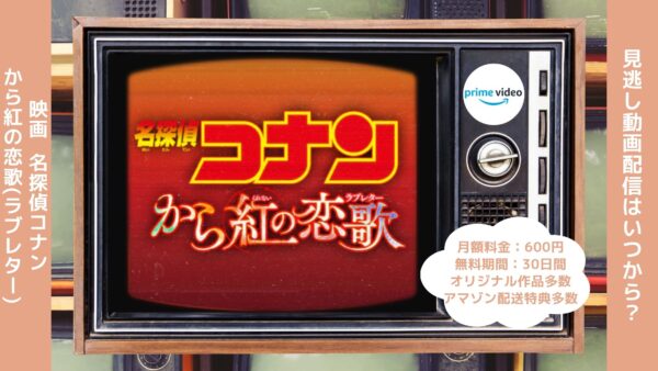 映画名探偵コナン から紅の恋歌配信アマプラ無料視聴