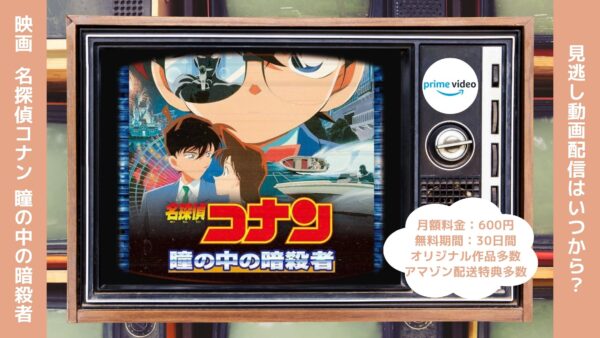 映画名探偵コナン瞳の中の暗殺者配信アマプラ無料視聴