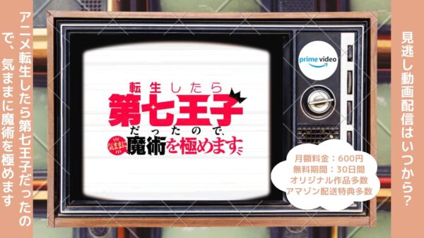 アニメ転生したら第七王子だったので、気ままに魔術を極めます配信Amazonプライムビデオ無料視聴