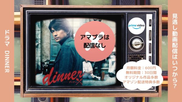 ドラマ dinner Amazonプライム 無料視聴