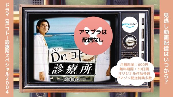 ドラマ Dr.コトー診療所スペシャル（2004） Amazonプライム 無料視聴