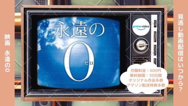 映画　永遠の0配信アマプラ無料視聴