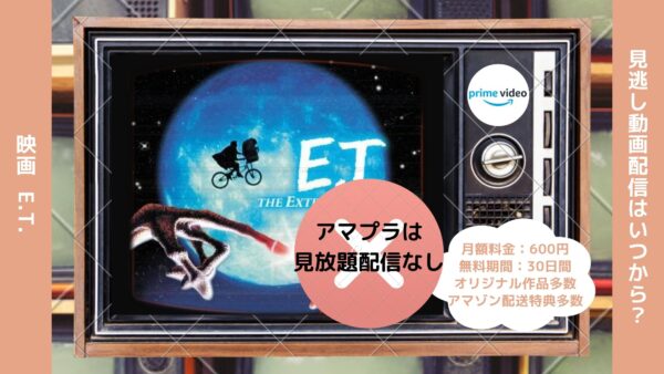 映画　E.T.配信アマプラ無料視聴