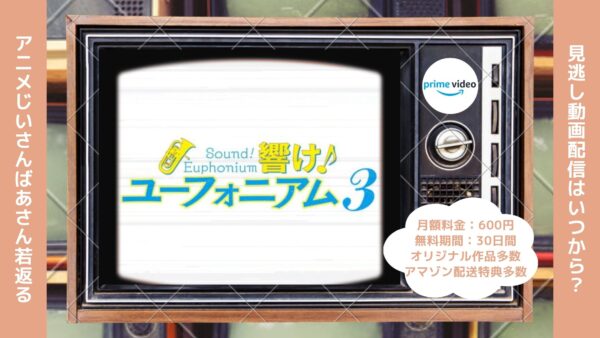 アニメ響け！ユーフォニアム3（3期）配信Amazonプライムビデオ無料視聴