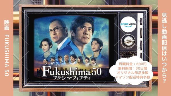 映画　Fukushima 50配信アマプラ無料視聴