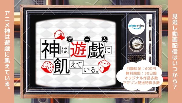 アニメ神は遊戯に飢えている。（神飢え）配信Amazonプライムビデオ無料視聴