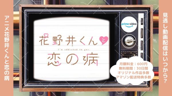 アニメ花野井くんと恋の病配信Amazonプライムビデオ無料視聴