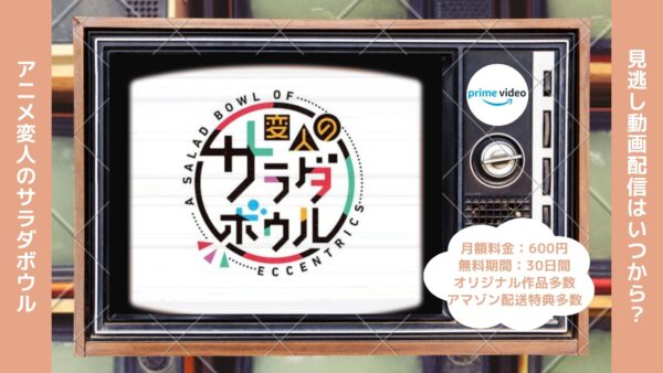 アニメ変人のサラダボウル（変サラ）配信Amazonプライムビデオ無料視聴