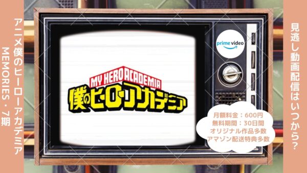 アニメ僕のヒーローアカデミア（ヒロアカ7期）配信Amazonプライムビデオ無料視聴