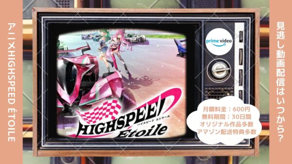 アニメHIGHSPEED Étoile（ハイスピード エトワール）配信Amazonプライムビデオ無料視聴