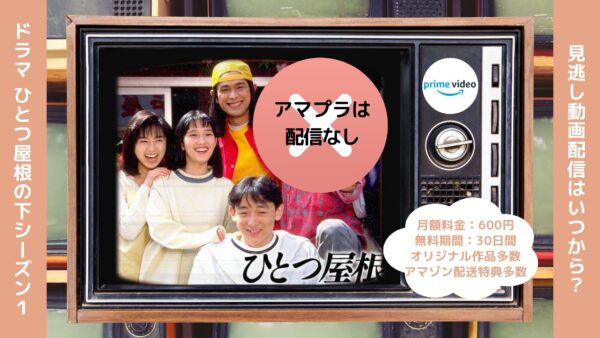 ドラマ ひとつ屋根の下シーズン1 Amazonプライム 無料視聴