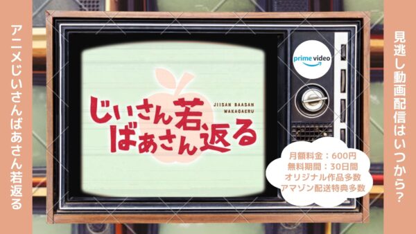 アニメじいさんばあさん若返る配信Amazonプライムビデオ無料視聴