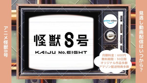 アニメ怪獣8号配信Amazonプライムビデオ無料視聴