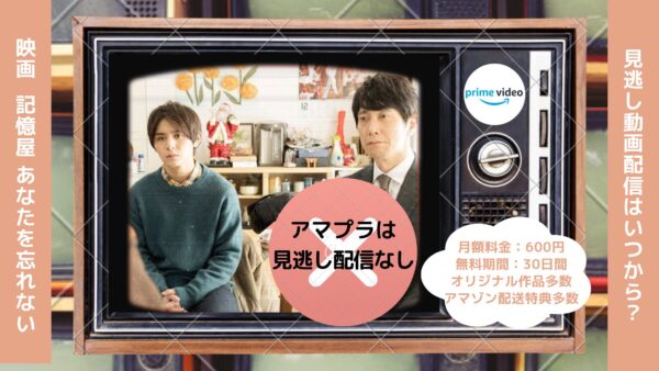 記憶屋 あなたを忘れない配信アマプラ無料視聴