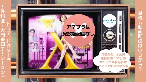ドラマドクターX 〜外科医・大門未知子〜シーズン7配信Amazonプライムビデオ無料視聴