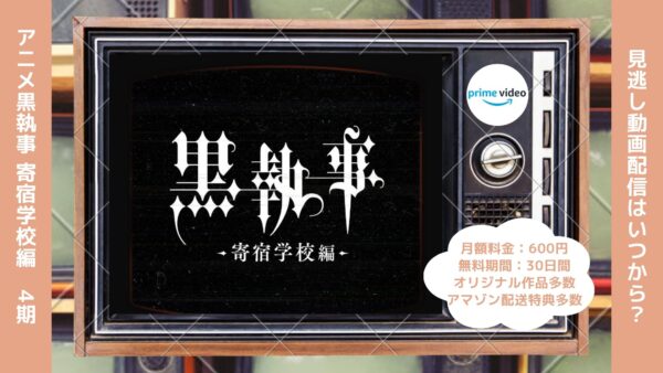 アニメ黒執事 寄宿学校編（4期）配信Amazonプライムビデオ無料視聴