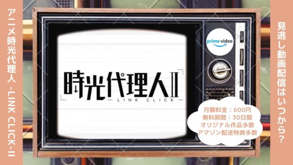 アニメ時光代理人 -LINK CLICK-II（2期）配信Amazonプライムビデオ無料視聴