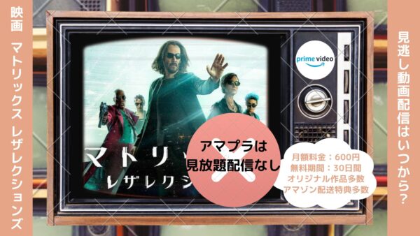 映画　マトリックス レザレクションズ配信アマプラ無料視聴